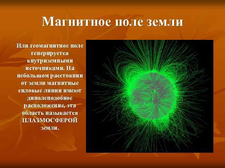 Магнитное поле земли Или геомагнитное поле генерируется внутриземными источниками. На небольшом расстоянии от земли