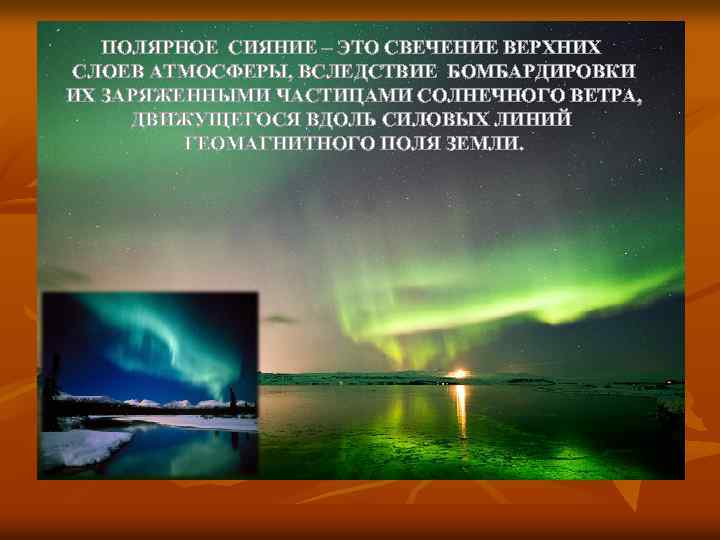 ПОЛЯРНОЕ СИЯНИЕ – ЭТО СВЕЧЕНИЕ ВЕРХНИХ СЛОЕВ АТМОСФЕРЫ, ВСЛЕДСТВИЕ БОМБАРДИРОВКИ ИХ ЗАРЯЖЕННЫМИ ЧАСТИЦАМИ СОЛНЕЧНОГО