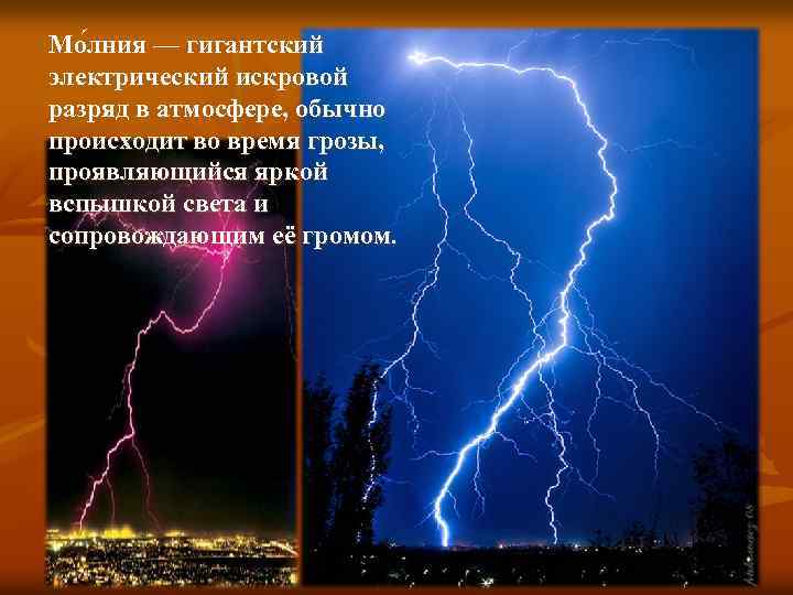 Мо лния — гигантский электрический искровой разряд в атмосфере, обычно происходит во время грозы,