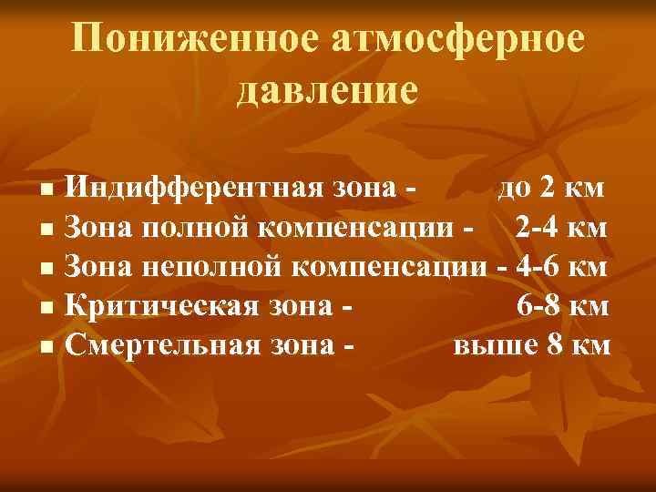 Пониженное атмосферное давление Индифферентная зона до 2 км n Зона полной компенсации 2 -4