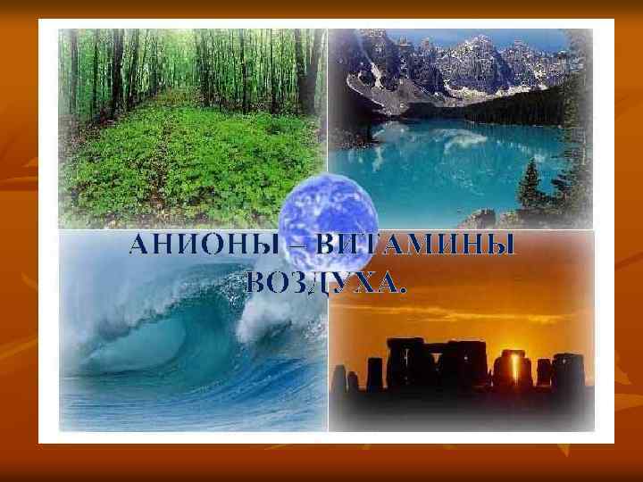 АНИОНЫ – ВИТАМИНЫ ВОЗДУХА. 