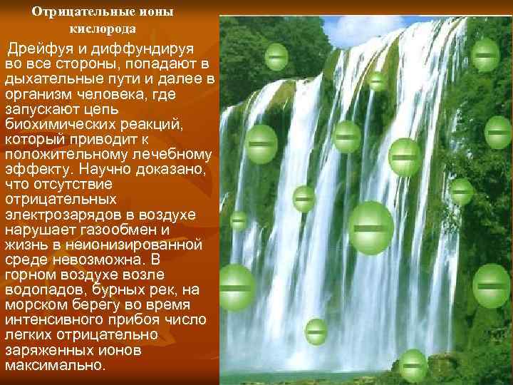 Отрицательные ионы кислорода Дрейфуя и диффундируя во все стороны, попадают в дыхательные пути и