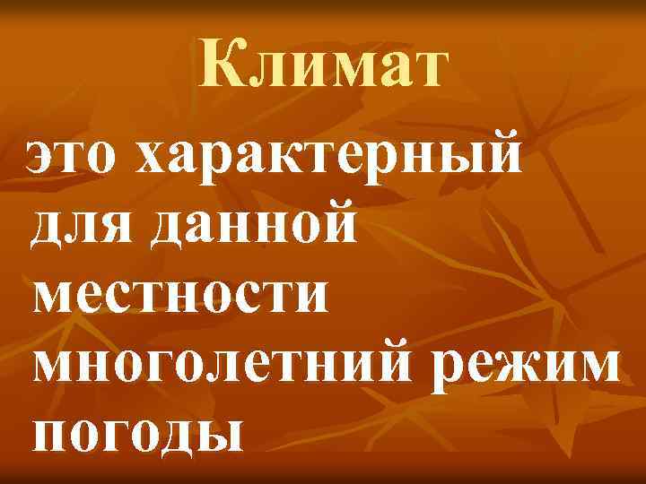 Климат это характерный для данной местности многолетний режим погоды 