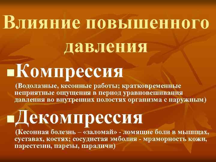 Влияние повышенного давления n. Компрессия (Водолазные, кесонные работы; кратковременные неприятные ощущения в период уравновешивания