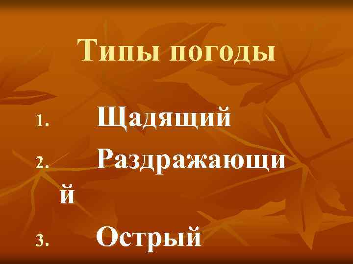 Типы погоды Щадящий Раздражающи 1. 2. й 3. Острый 