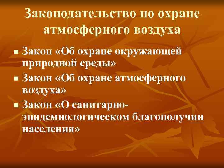 Законодательство по охране атмосферного воздуха Закон «Об охране окружающей природной среды» n Закон «Об