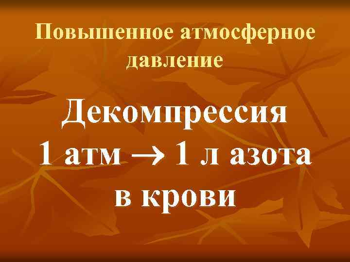 Повышенное атмосферное давление Декомпрессия 1 атм 1 л азота в крови 