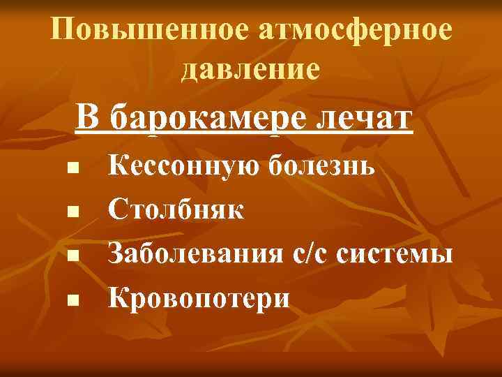 Повышенное атмосферное давление В барокамере лечат n n Кессонную болезнь Столбняк Заболевания с/с системы