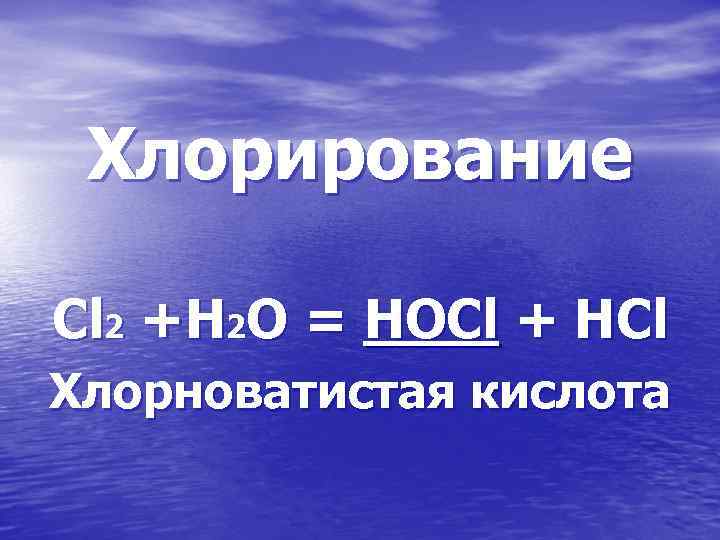 Хлорирование Cl 2 +Н 2 О = НОCl + НCl Хлорноватистая кислота 