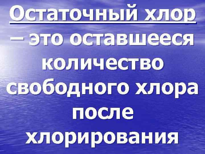 Свободный хлор. Остаточный хлор.