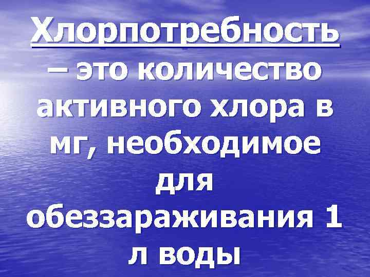 Хлорпотребность – это количество активного хлора в мг, необходимое для обеззараживания 1 л воды