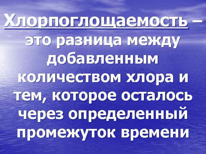 Хлорпоглощаемость – это разница между добавленным количеством хлора и тем, которое осталось через определенный