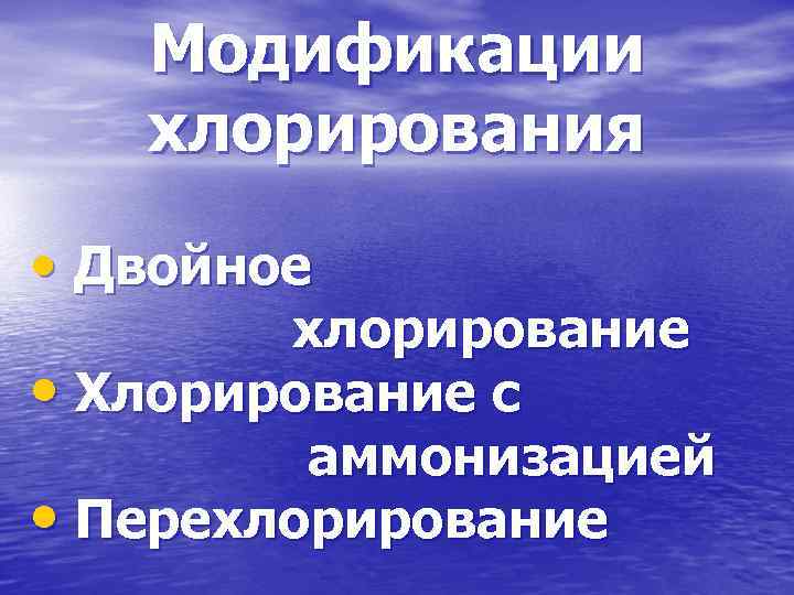 Модификации хлорирования • Двойное хлорирование • Хлорирование с аммонизацией • Перехлорирование 