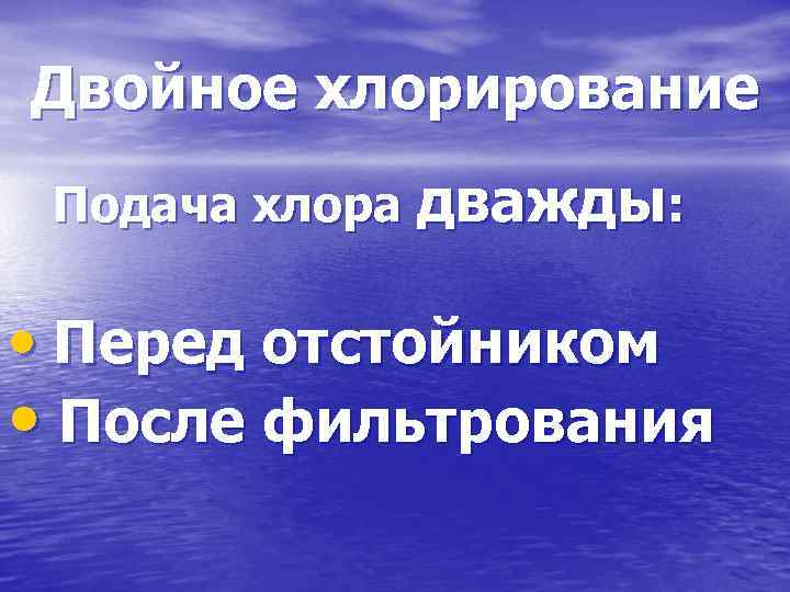 Двойное хлорирование Подача хлора дважды: • Перед отстойником • После фильтрования 