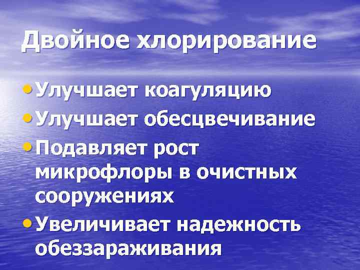 Двойное хлорирование • Улучшает коагуляцию • Улучшает обесцвечивание • Подавляет рост микрофлоры в очистных