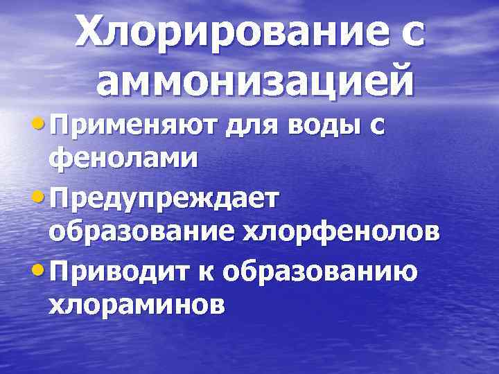 Хлорирование. Хлорирование воды с преаммонизацией. Хлорирование воды с ПРЕАММ. Хлорирование воды с преаммонизацией применяется:. Реагенты применяемые для хлорирования воды.