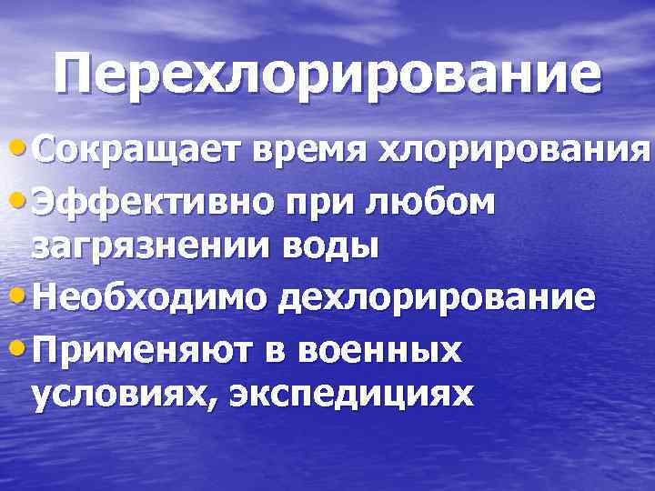 Перехлорирование • Сокращает время хлорирования • Эффективно при любом загрязнении воды • Необходимо дехлорирование