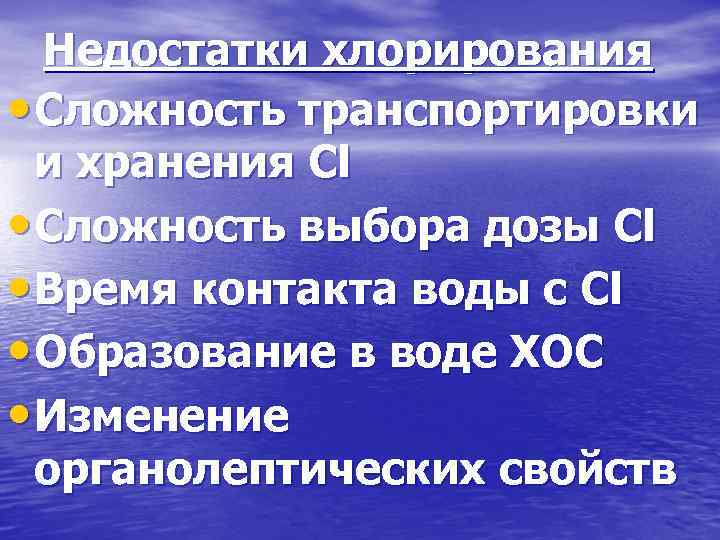 Недостатки хлорирования • Сложность транспортировки и хранения Cl • Сложность выбора дозы Cl •