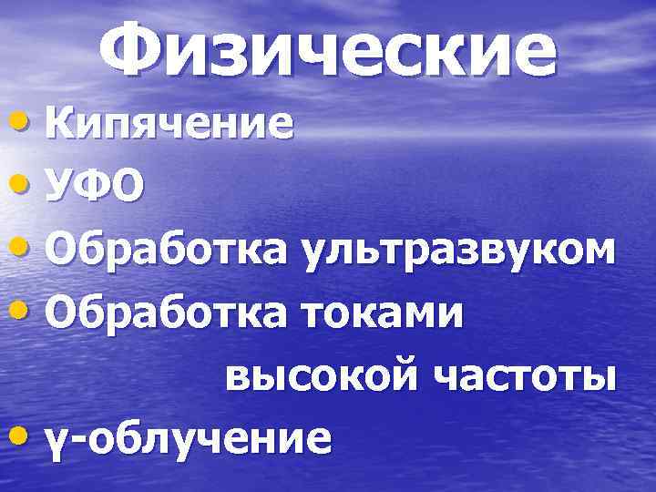 Физические • Кипячение • УФО • Обработка ультразвуком • Обработка токами высокой частоты •