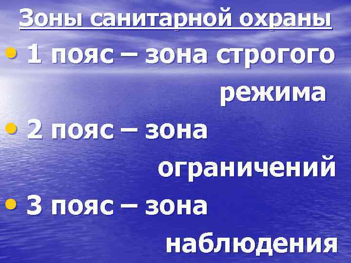 Зоны санитарной охраны • 1 пояс – зона строгого • 2 пояс – зона