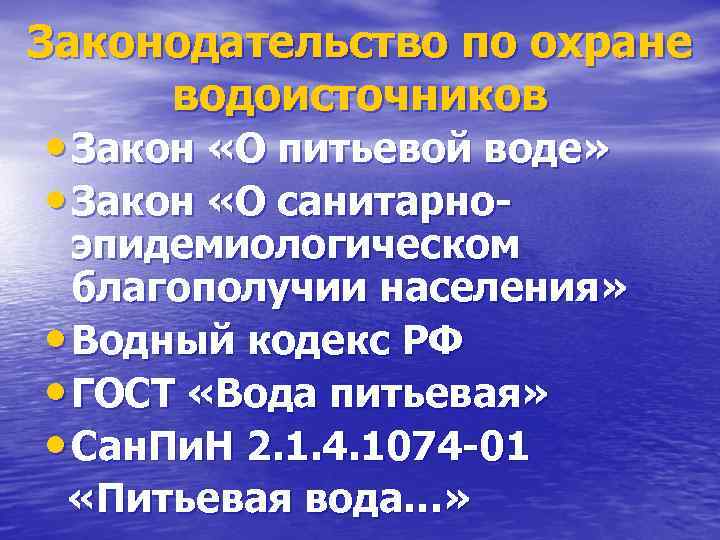 Охрана пресных вод. Вода законодательство. Законодательство РФ об охране водоисточников.. Охрана водоисточников от загрязнений. Мероприятия по санитарной охране поверхностных водоисточников.