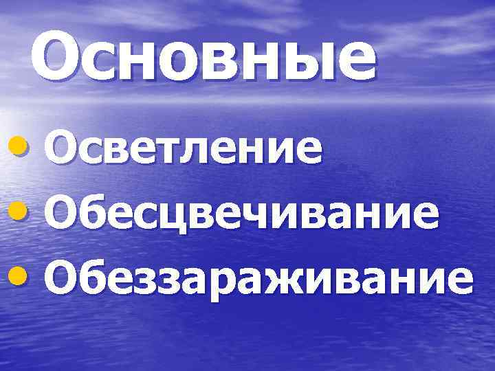 Основные • Осветление • Обесцвечивание • Обеззараживание 