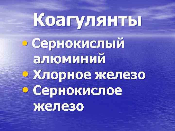 Коагулянты • Сернокислый алюминий • Хлорное железо • Сернокислое железо 