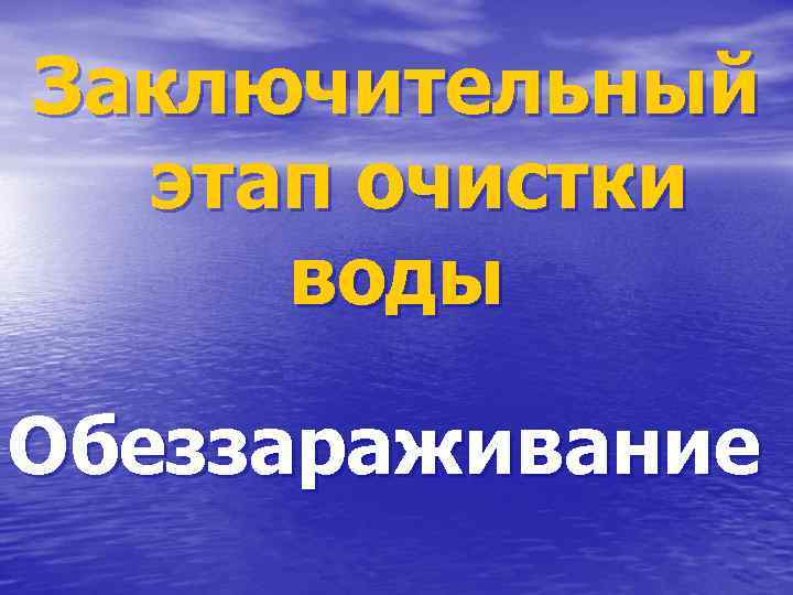 Заключительный этап очистки воды Обеззараживание 