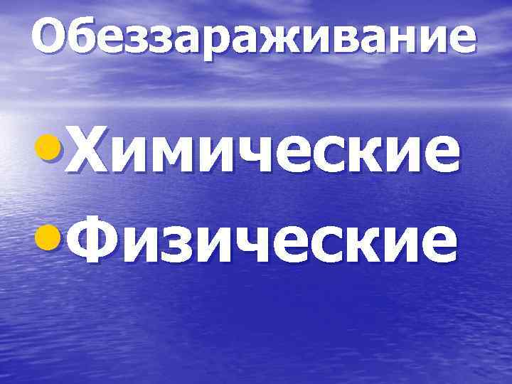 Обеззараживание • Химические • Физические 