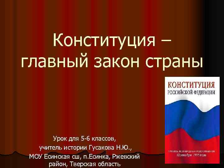 Конституция – главный закон страны Урок для 5 -6 классов, учитель истории Гусакова Н.