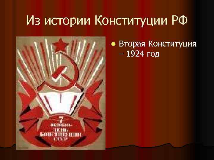 Из истории Конституции РФ l Вторая Конституция – 1924 год 