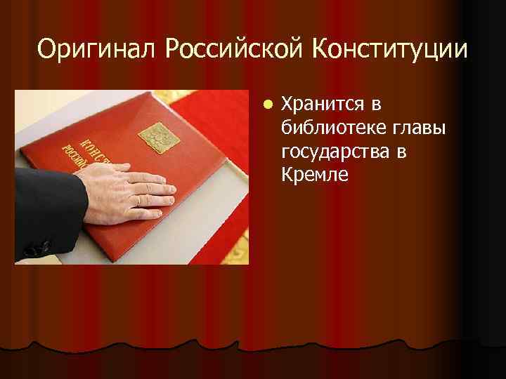 Оригинал Российской Конституции l Хранится в библиотеке главы государства в Кремле 