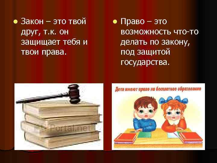 l Закон – это твой друг, т. к. он защищает тебя и твои права.