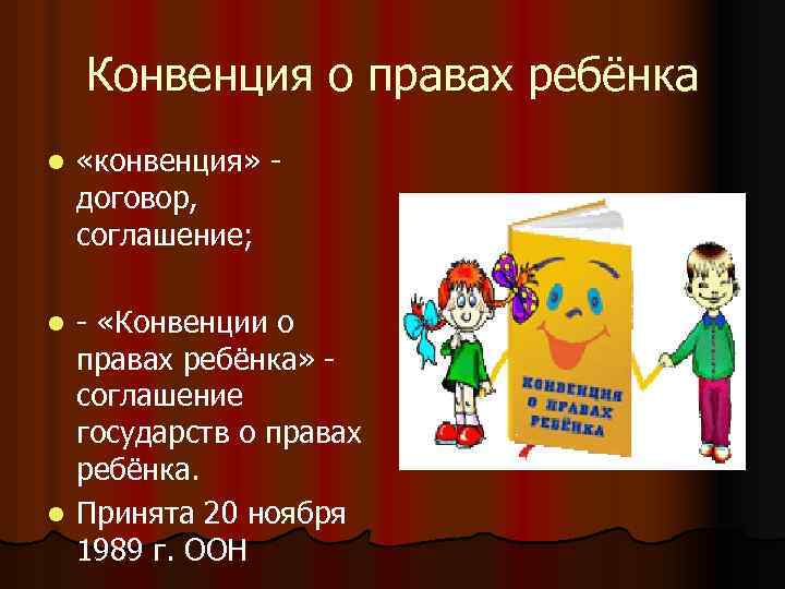 Конвенция о правах ребёнка l «конвенция» договор, соглашение; - «Конвенции о правах ребёнка» соглашение