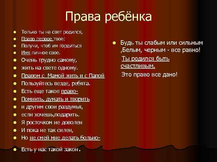 Права ребёнка l l Только ты на свет родился, Право первое твое: Получи, чтоб