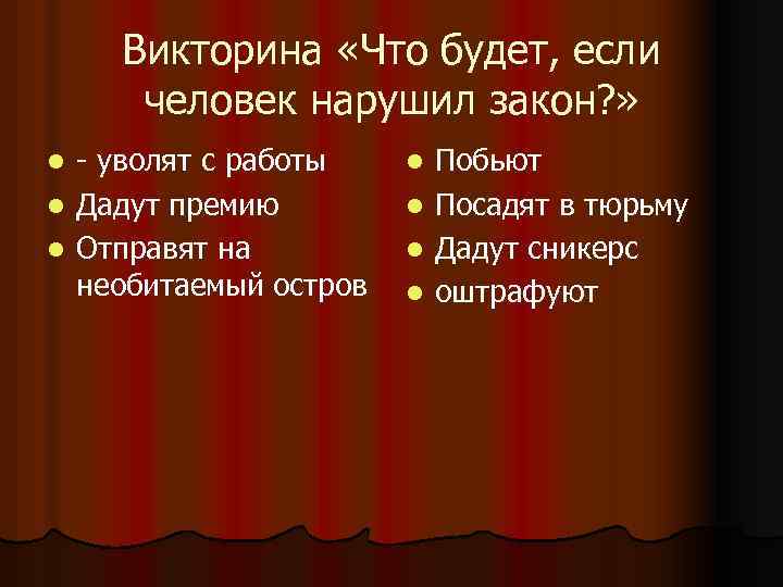 Викторина «Что будет, если человек нарушил закон? » - уволят с работы l Дадут