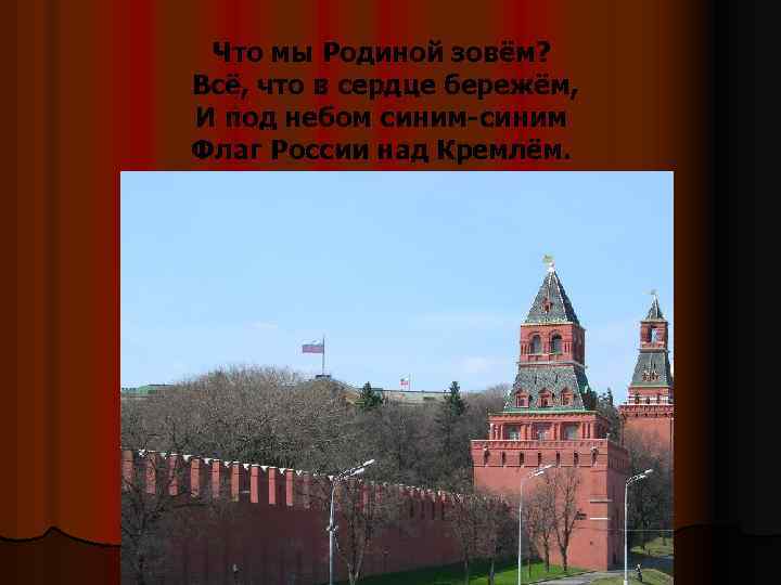 Что мы Родиной зовём? Всё, что в сердце бережём, И под небом синим-синим Флаг