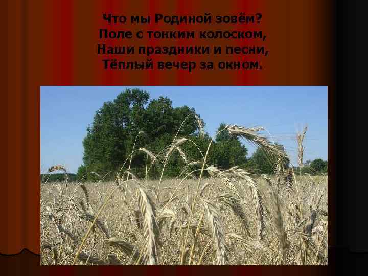 Что мы Родиной зовём? Поле с тонким колоском, Наши праздники и песни, Тёплый вечер