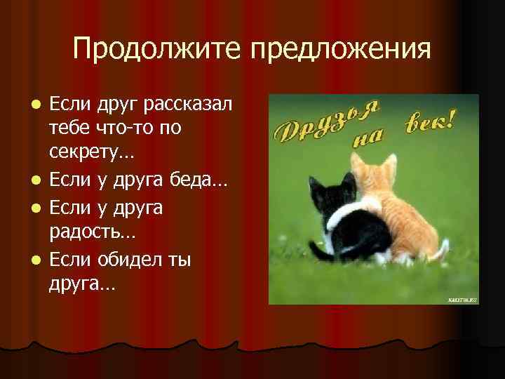 Продолжите предложения l l Если друг рассказал тебе что-то по секрету… Если у друга