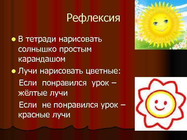 Рефлексия l. В тетради нарисовать солнышко простым карандашом l Лучи нарисовать цветные: Если понравился