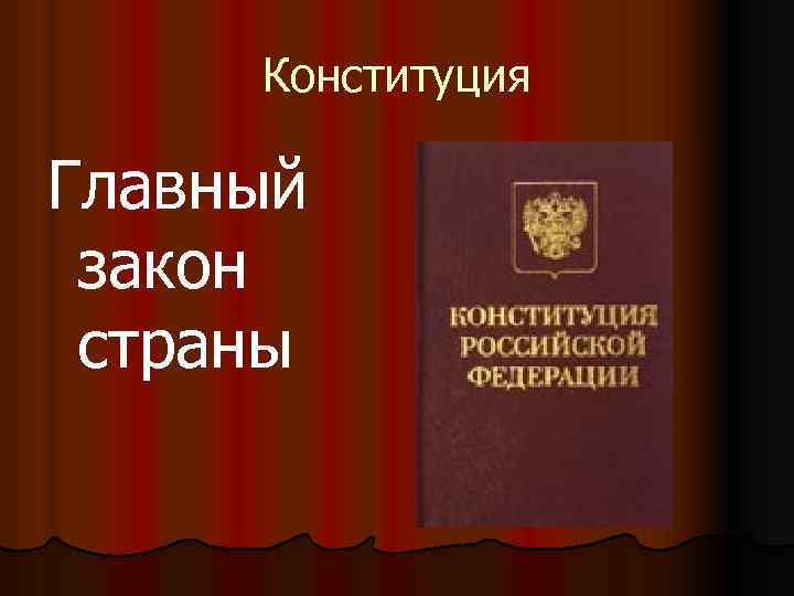 Конституция Главный закон страны 