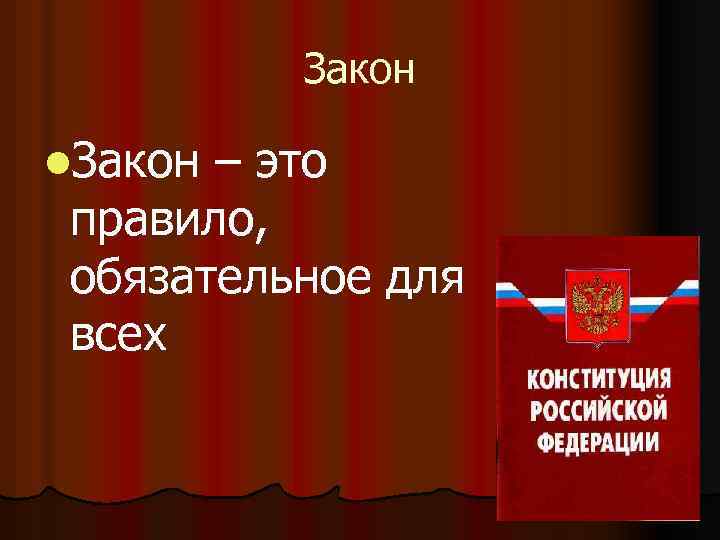 Закон l. Закон – это правило, обязательное для всех 