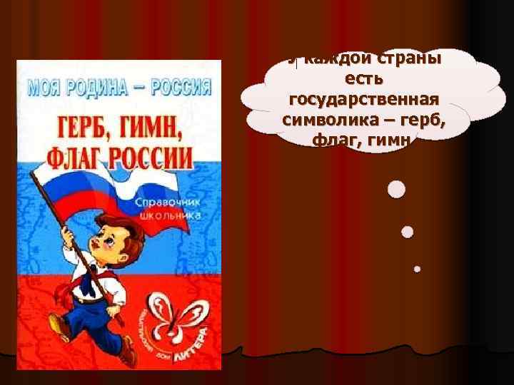 У каждой страны есть государственная символика – герб, флаг, гимн. 