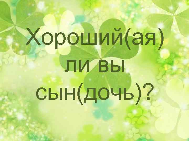 Хороший(ая) ли вы сын(дочь)? 