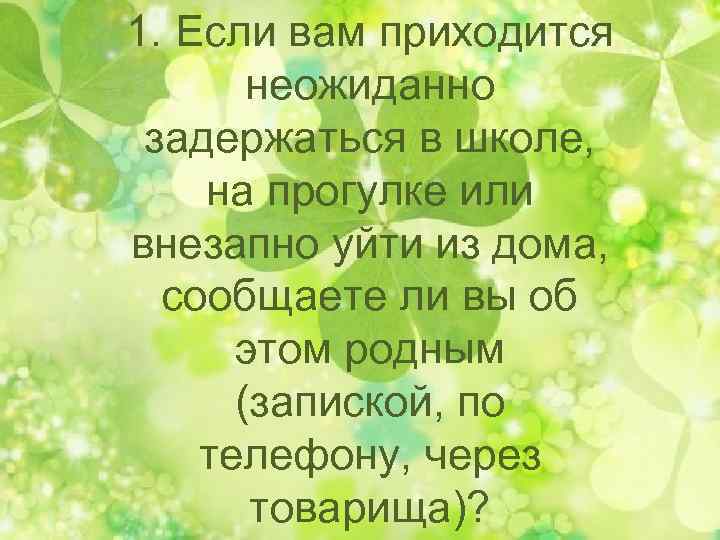 1. Если вам приходится неожиданно задержаться в школе, на прогулке или внезапно уйти из