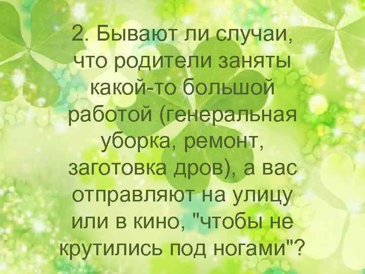 2. Бывают ли случаи, что родители заняты какой-то большой работой (генеральная уборка, ремонт, заготовка