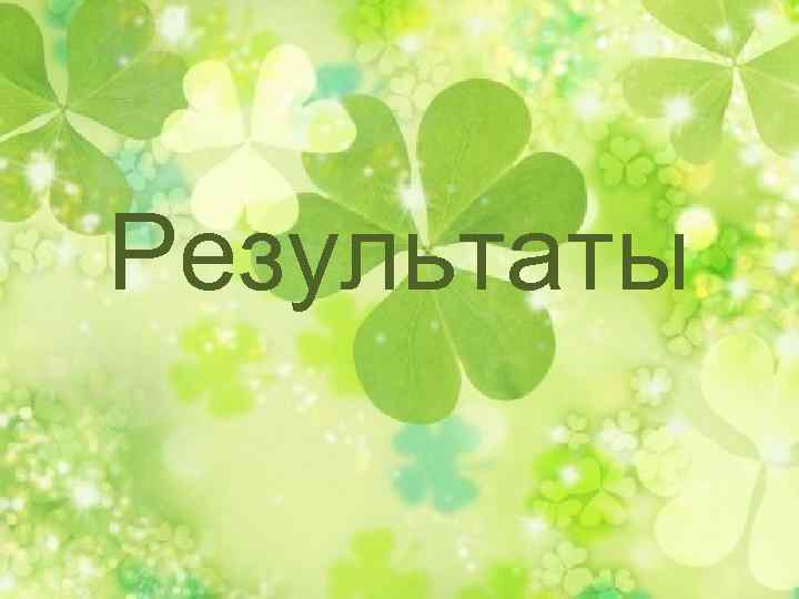 Результаты 