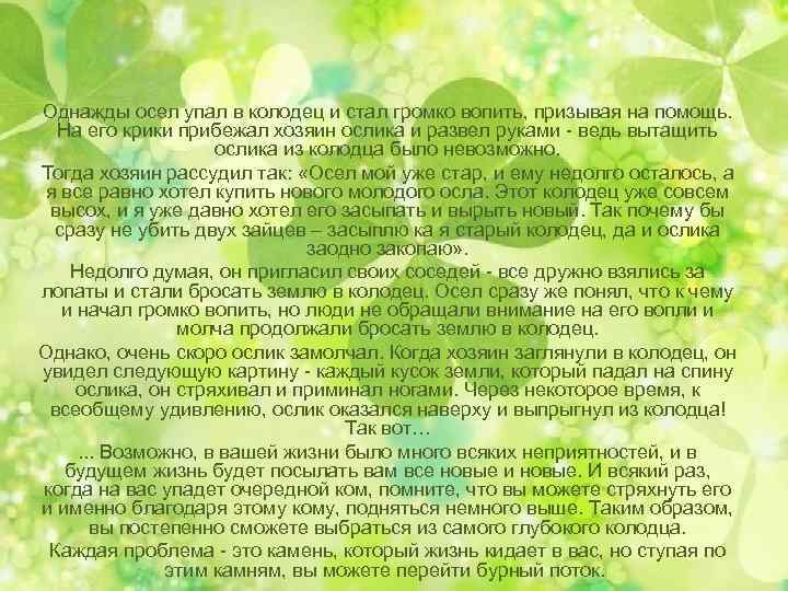 Однажды осел упал в колодец и стал громко вопить, призывая на помощь. На его