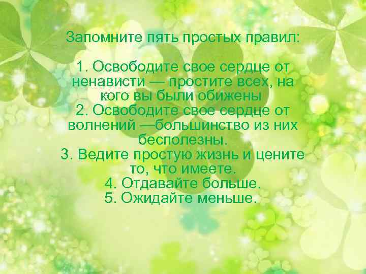 Пять простое. Пять простых правил радости. Запомните 5 простых правил. Чтобы быть счастливым запомни 5 простых правил. Простые правила радости.