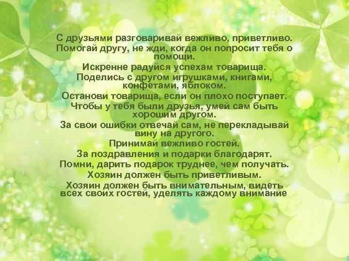 С друзьями разговаривай вежливо, приветливо. Помогай другу, не жди, когда он попросит тебя о